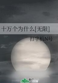 ʮ���Ϊʲô[����]
